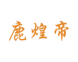 鹿煌帝 商标图样