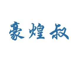 豪煌叔 商标图样