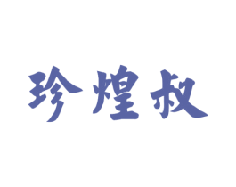 珍煌叔 商标图样