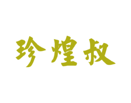 珍煌叔 商标图样