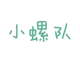 小螺队 商标图样