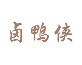 卤鸭侠 商标图样