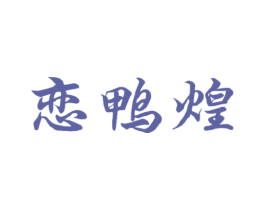 恋鸭煌 商标图样