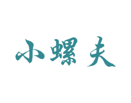 小螺夫 商标图样