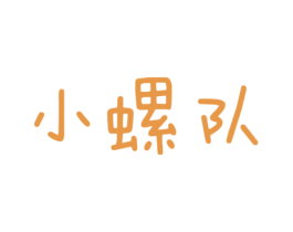 小螺队 商标图样