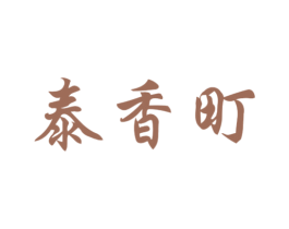 泰香町 商标图样