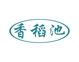 香稻池 商标图样