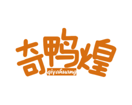 奇鸭煌 商标图样