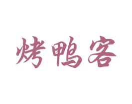 烤鸭客 商标图样