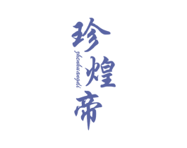 珍煌帝 商标图样