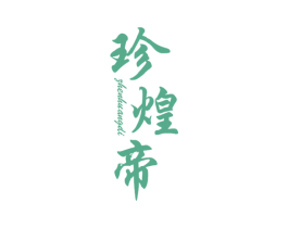 珍煌帝 商标图样