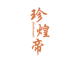 珍煌帝 商标图样