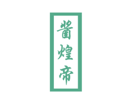 酱煌帝 商标图样