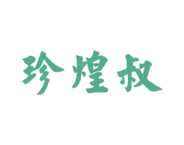 珍煌叔 商标图样