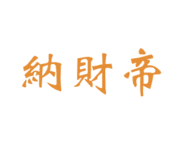 纳财帝 商标图样