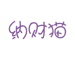 纳财猫 商标图样