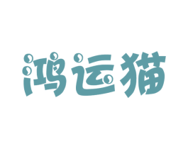 鸿运猫 商标图样
