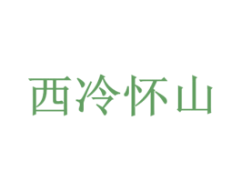 西冷怀山 商标图样