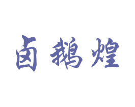 卤鹅煌 商标图样