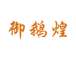 御鹅煌 商标图样