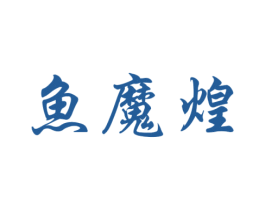 鱼魔煌 商标图样