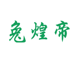 兔煌帝 商标图样