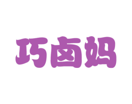 巧卤妈 商标图样