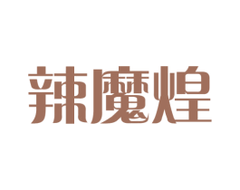 辣魔煌 商标图样