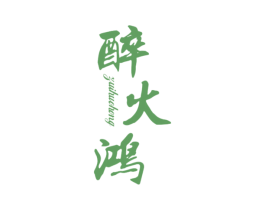 醉火鸿 商标图样