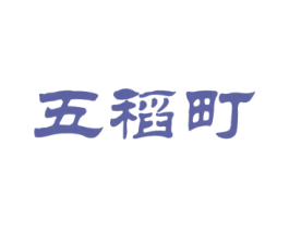 五稻町 商标图样