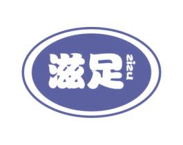 滋足 商标图样