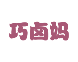 巧卤妈 商标图样