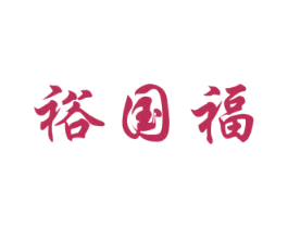 裕国福 商标图样