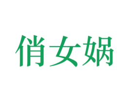 俏女蜗 商标图样