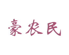 豪农民 商标图样