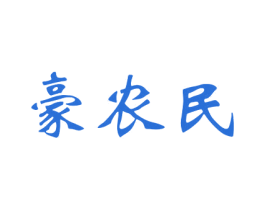 豪农民 商标图样