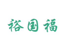 裕国福 商标图样