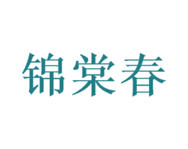 锦棠春 商标图样