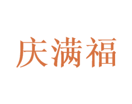 庆满福 商标图样
