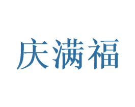 庆满福 商标图样