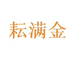 耘满金 商标图样