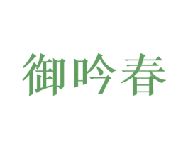 御吟春 商标图样
