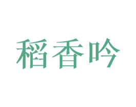 稻香吟 商标图样