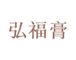 弘福膏 商标图样