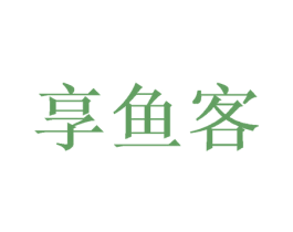 享鱼客 商标图样