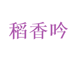 稻香吟 商标图样