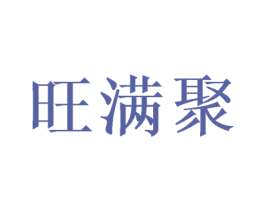 旺满聚 商标图样