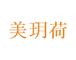 美玥荷 商标图样