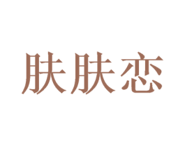 肤肤恋 商标图样