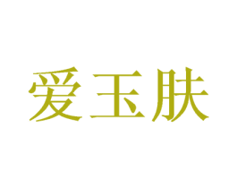 爱玉肤 商标图样